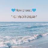 🌊СТРАТЕГИЯ ОКЕАНА🌊