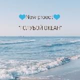 🌊СТРАТЕГИЯ ОКЕАНА🌊