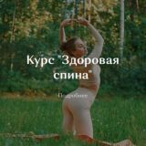 Курс | Здоровая спина | Шпагат