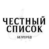 Честный Список