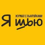 Выкройки / Журнал Я Шью (Ya_Sew)