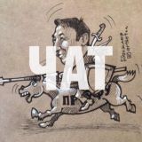 Чат канала «Большой хапок»