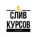 Слив курсов