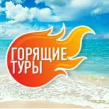 Горящие туры из Москвы