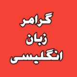 گرامر زبان انگلیسی 🏴