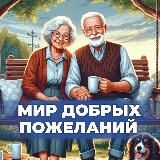 Мир добрых пожеланий