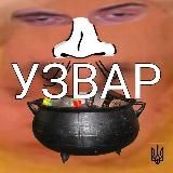 УЗВАР 🍵#УкрТґ