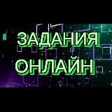 💸 Задания | Заказчики | Работа онлайн | Фриланс 💸