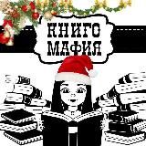 Книгомафия