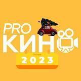 Pro Кино - Фильмы 2023