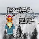 Признавашки Нефтекамска