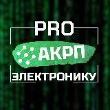 PRO Электронику | АКРП