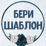 ✨Бери Шаблон✨