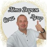 ПРО АВТО Адлер