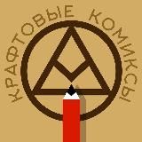 Крафтовые комиксы 🤕🤡👽