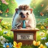 Колючие Новости