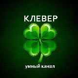 ЛУЧШАЯ РЕКЛАМА НА СВЕТЕ 🍀КЛЕВЕР