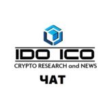 ЧАТ IDO ICO CRYPTO RESEARCH and NEWS