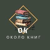 Около Книг