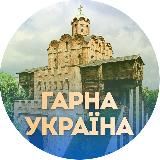 Гарна Україна 🇺🇦