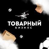 Товарный бизнес
