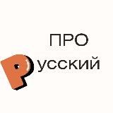 Про русский (грамотность, правила, история слов)