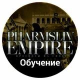 Обучение от PHARMSLIV EMPIRE