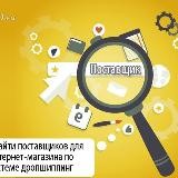 Дропшиппинг поиск ua