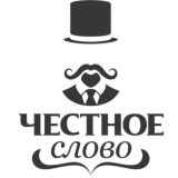 ЧЕСТНОЕ СЛОВО