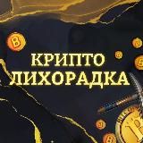 💻 Крипто Лихорадка ⛏