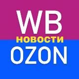 Новости Wildberries // Ozon для продавцов