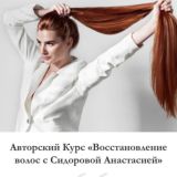 Восстановление волос от Сидоровой