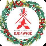 Ансамбль народного танца «Каблучок» имени Киры Черданцевой