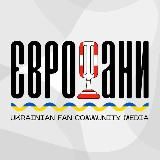 ЄВРОФАНИ 🇺🇦 НОВИНИ ЄВРОБАЧЕННЯ