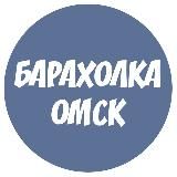 БАРАХОЛКА ОМСК