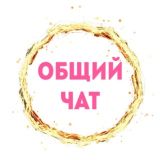 Общий чат_Генератор Счастья