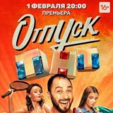 Отпуск сериал