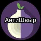 Антишвыр Швыры Кидалы