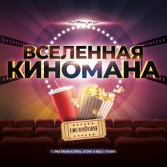 Вселенная Киномана