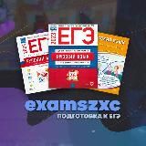СБОРНИКИ ЕГЭ | EXAMSZXC