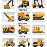 Спецтехника продажа и покупка