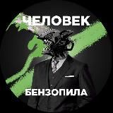 Человек Бензопила