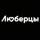 Люберцы Новости