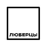 Люберцы Новости