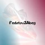 fedotovZAbeg