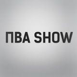 ПВА Show
