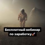 Бесплатный вебинар по заработку🚀