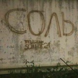 🔞 Соль, голь, боль...