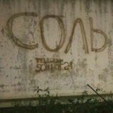 🔞 Соль, голь, боль...