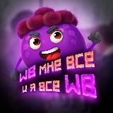 WB мне всё 💜 и я всё WB